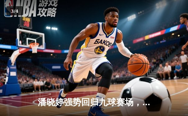 潘晓婷强势回归九球赛场，中国公开赛逆转夺冠创历史 - 3