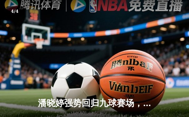 潘晓婷强势回归九球赛场，中国公开赛逆转夺冠创历史 - 4