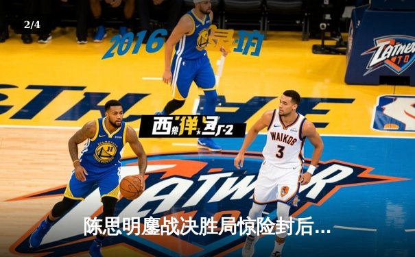 陈思明鏖战决胜局惊险封后 中国德比引爆九球北京公开赛 - 2