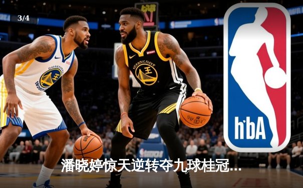 潘晓婷惊天逆转夺九球桂冠，中国金花绽放世界锦标赛 - 3