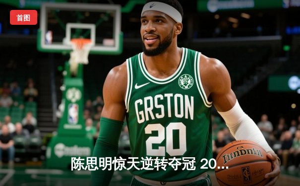 陈思明惊天逆转夺冠 2024世界九球中国公开赛上演经典对决