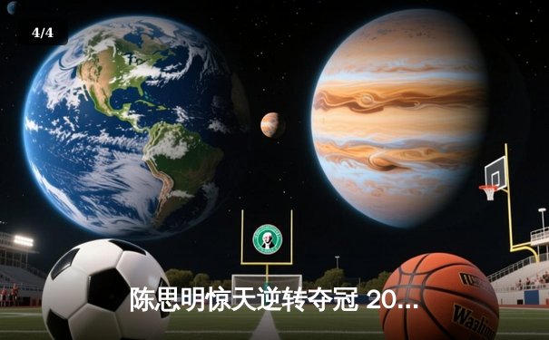 陈思明惊天逆转夺冠 2024世界九球中国公开赛上演经典对决 - 4