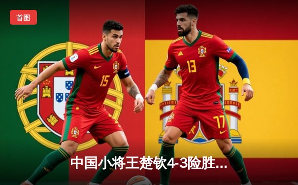 中国小将王楚钦4-3险胜樊振东 首夺WTT沙特大满贯男单冠军