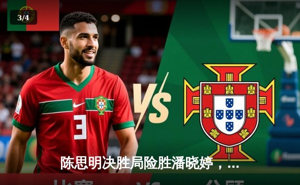 陈思明决胜局险胜潘晓婷，第九届世界九球中国公开赛上演巅峰对决 - 3