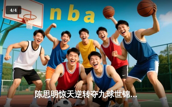 陈思明惊天逆转夺九球世锦赛桂冠，决胜局连扳四局彰显大心脏 - 4