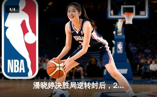 潘晓婷决胜局逆转封后，2024世界女子九球锦标赛精彩落幕 - 4