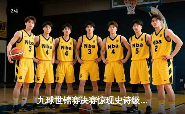 九球世锦赛决赛惊现史诗级逆转 中国小将王楚钦决胜局一杆清台夺冠 - 2