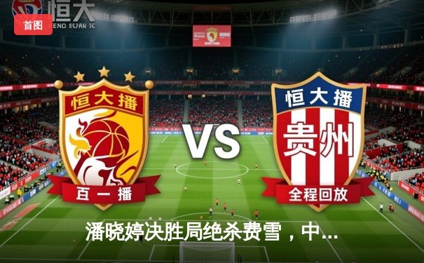 潘晓婷决胜局绝杀费雪，中国九球公开赛上演经典逆转