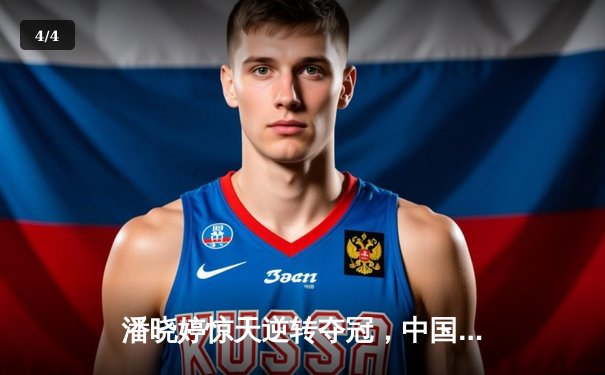 潘晓婷惊天逆转夺冠，中国九球公开赛上演史诗对决 - 4