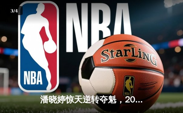 潘晓婷惊天逆转夺魁，2024世界女子九球锦标赛上演史诗对决 - 3