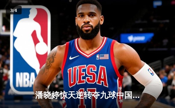 潘晓婷惊天逆转夺九球中国赛冠军，决胜局黑八绝杀费雪 - 3