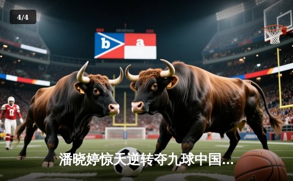 潘晓婷惊天逆转夺九球中国赛冠军，决胜局黑八绝杀费雪 - 4