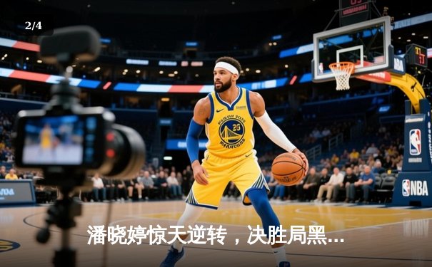 潘晓婷惊天逆转，决胜局黑球绝杀，勇夺九球中国公开赛桂冠 - 2