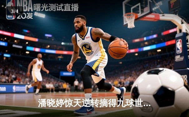 潘晓婷惊天逆转摘得九球世锦赛桂冠 中国金花决胜局击碎卫冕冠军神话 - 3