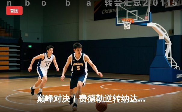 巅峰对决！费德勒逆转纳达尔，2023温网半决赛鏖战五盘上演经典