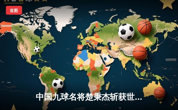 中国九球名将楚秉杰斩获世界九球公开赛冠军，决赛上演惊天逆转