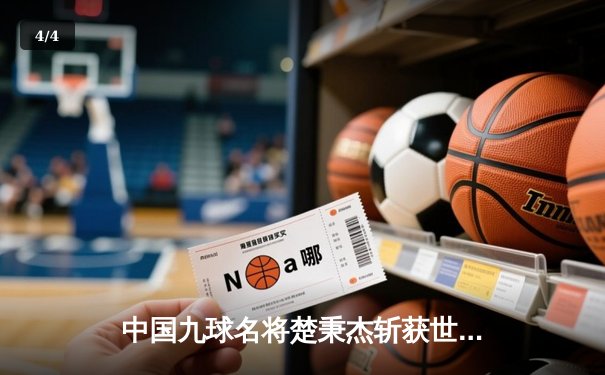 中国九球名将楚秉杰斩获世界九球公开赛冠军，决赛上演惊天逆转 - 4