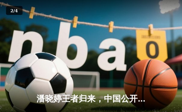 潘晓婷王者归来，中国公开赛九球天后绝杀封后 - 2