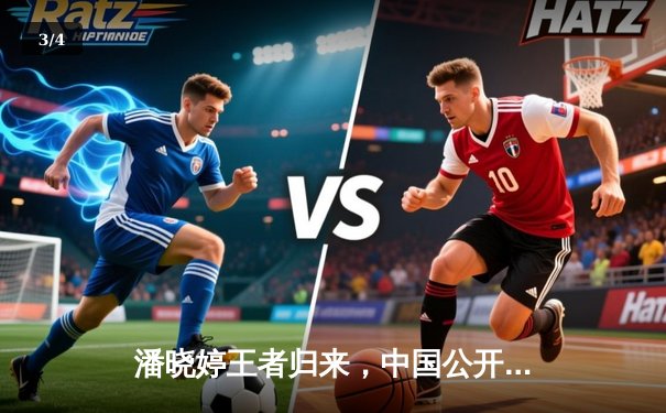 潘晓婷王者归来，中国公开赛九球天后绝杀封后 - 3