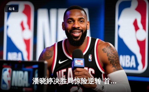 潘晓婷决胜局惊险逆转 首夺九球北京公开赛冠军 - 4