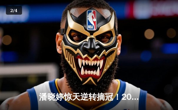 潘晓婷惊天逆转摘冠！2024世界九球中国公开赛上演史诗对决 - 2