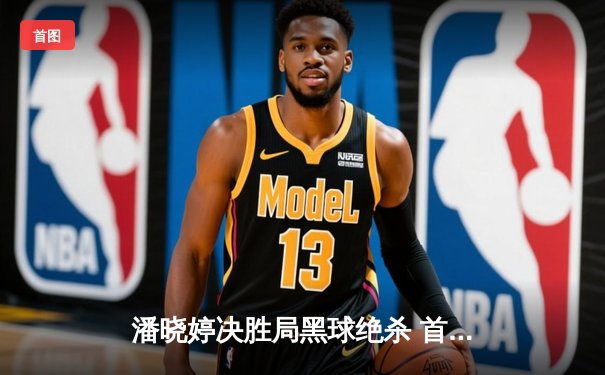 潘晓婷决胜局黑球绝杀 首夺世界九球中国公开赛桂冠