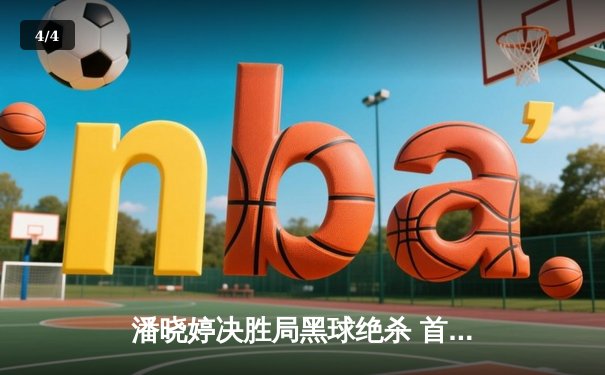 潘晓婷决胜局黑球绝杀 首夺世界九球中国公开赛桂冠 - 4