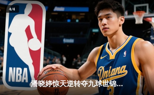 潘晓婷惊天逆转夺九球世锦赛冠军 中国一姐决胜局绝杀韩国名将 - 4