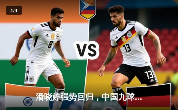 潘晓婷强势回归，中国九球公开赛上演惊天逆转 - 4