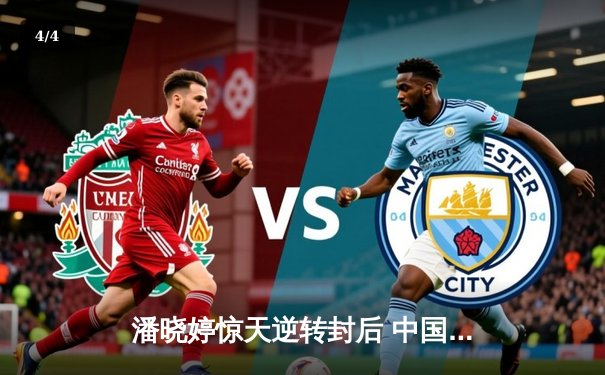 潘晓婷惊天逆转封后 中国九球公开赛上演经典对决 - 4