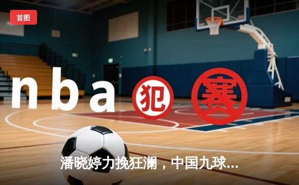 潘晓婷力挽狂澜，中国九球公开赛上演惊天逆转