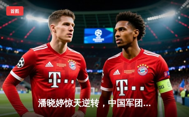 潘晓婷惊天逆转，中国军团包揽九球世锦赛冠亚军