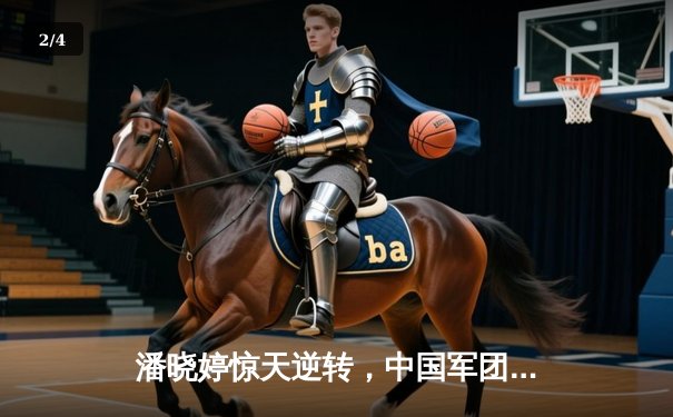 潘晓婷惊天逆转，中国军团包揽九球世锦赛冠亚军 - 2