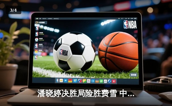 潘晓婷决胜局险胜费雪 中国九球公开赛上演经典逆转 - 3