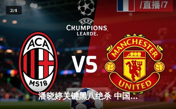 潘晓婷关键黑八绝杀 中国九球精英赛上演惊天逆转 - 2