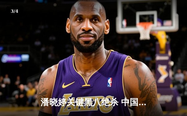 潘晓婷关键黑八绝杀 中国九球精英赛上演惊天逆转 - 3