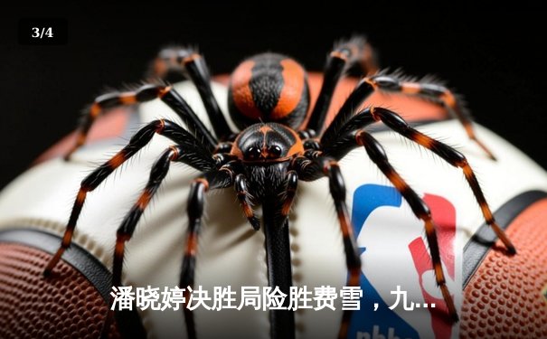 潘晓婷决胜局险胜费雪，九球上海公开赛上演惊天逆转 - 3