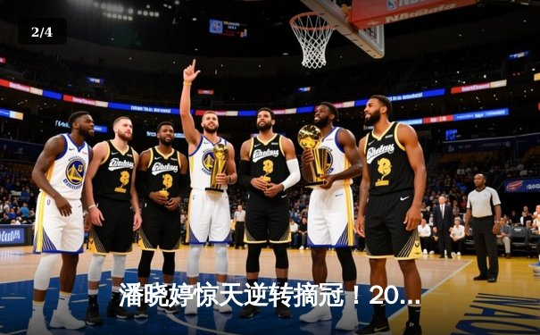 潘晓婷惊天逆转摘冠！2024世界九球中国公开赛上演史诗对决 - 2