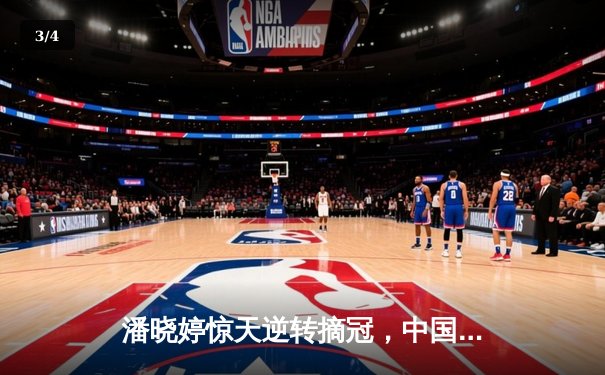 潘晓婷惊天逆转摘冠，中国九球公开赛上演史诗级对决 - 3