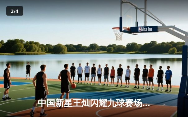 中国新星王灿闪耀九球赛场 国际公开赛逆转夺冠创历史 - 2