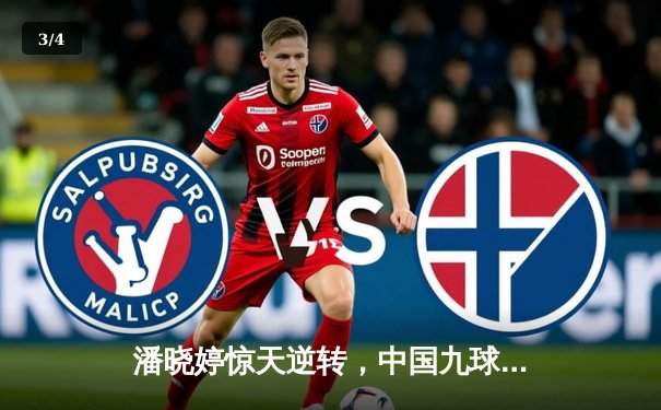 潘晓婷惊天逆转，中国九球公开赛上演经典对决 - 3