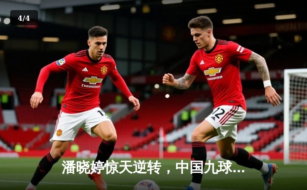 潘晓婷惊天逆转，中国九球公开赛上演经典对决 - 4