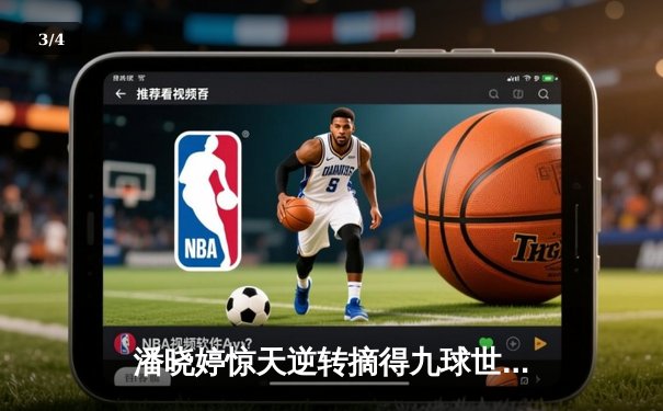 潘晓婷惊天逆转摘得九球世锦赛桂冠 中国金花绽放国际赛场 - 3