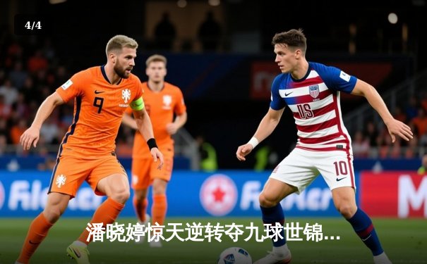 潘晓婷惊天逆转夺九球世锦赛冠军 中国金花绽放国际赛场 - 4