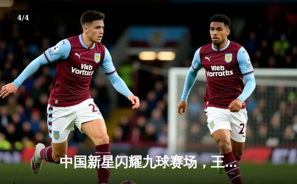 中国新星闪耀九球赛场，王灿力克世界冠军科勒姆晋级半决赛 - 4