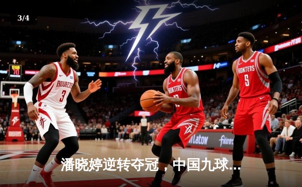 潘晓婷逆转夺冠，中国九球公开赛上演惊天大翻盘 - 3