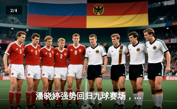 潘晓婷强势回归九球赛场，中国公开赛上演逆转好戏 - 2