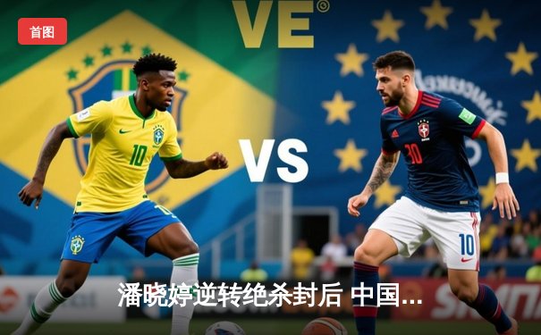 潘晓婷逆转绝杀封后 中国九球公开赛上演经典对决