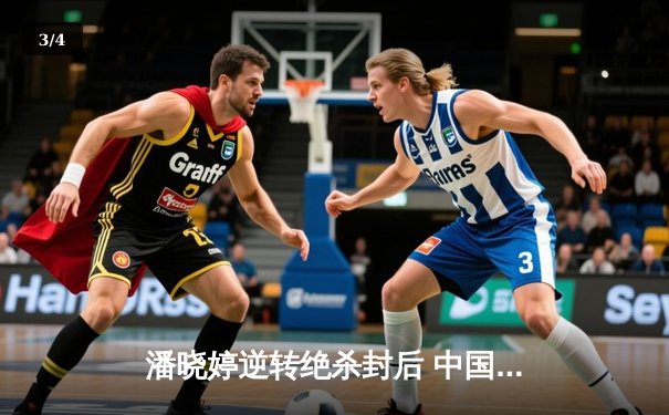 潘晓婷逆转绝杀封后 中国九球公开赛上演经典对决 - 3