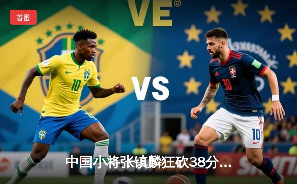 中国小将张镇麟狂砍38分创生涯新高，辽宁本钢加时险胜广东宏远